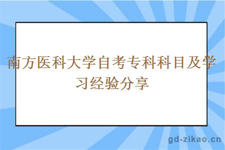 南方医科大学自考专科科目及学习经验分享