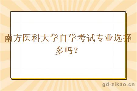 南方医科大学自学考试专业选择多吗？