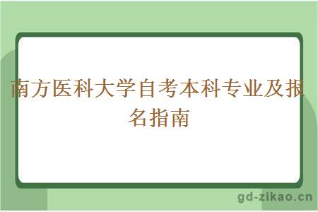 南方医科大学自考本科专业及报名指南