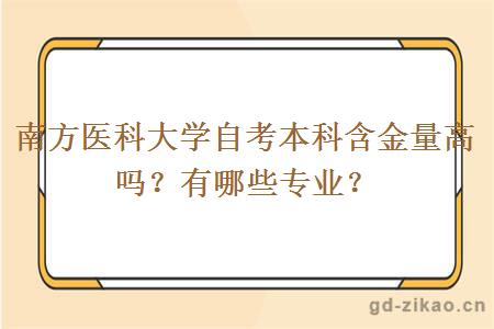 南方医科大学自考本科含金量高吗？有哪些专业？