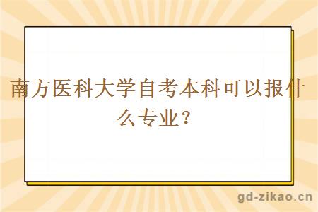 南方医科大学自考本科可以报什么专业？