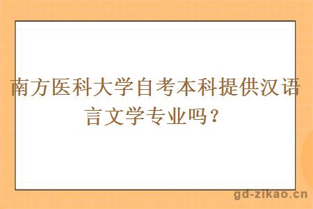 南方医科大学自考本科提供汉语言文学专业吗？