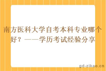 南方医科大学自考本科专业哪个好？