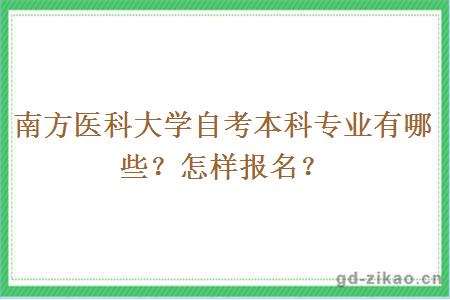 南方医科大学自考本科专业有哪些？怎样报名？