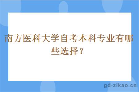 南方医科大学自考本科专业有哪些选择？