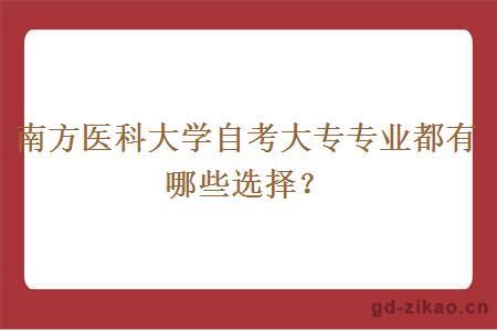 南方医科大学自考大专专业都有哪些选择？