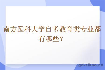 南方医科大学自考教育类专业都有哪些？