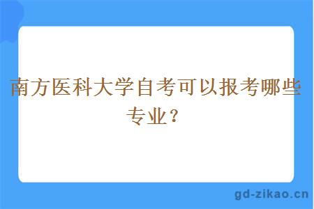 南方医科大学自考可以报考哪些专业？