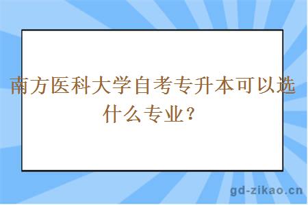 南方医科大学自考专升本可以选什么专业？