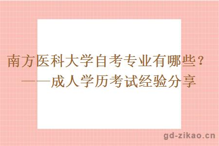 南方医科大学自考专业有哪些？——成人学历考试经验分享