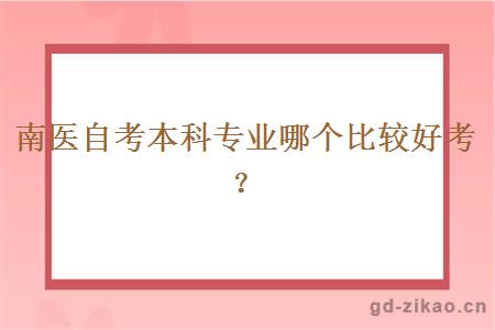 南医自考本科专业哪个比较好考？