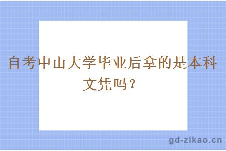 自考中山大学毕业后拿的是本科文凭吗？