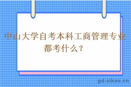 中山大学自考本科工商管理专业都考什么？