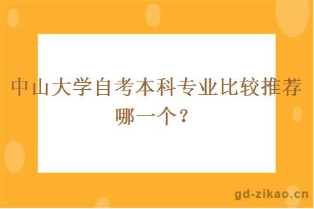 中山大学自考本科专业比较推荐哪一个？