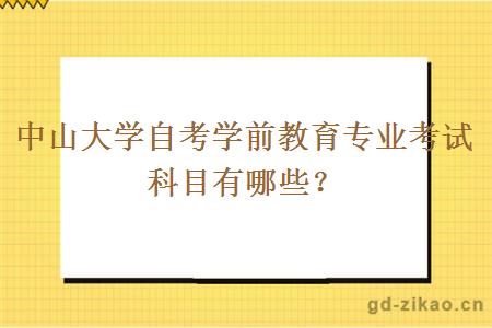 中山大学自考学前教育专业考试科目有哪些？