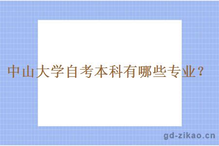 中山大学自考本科有哪些专业？