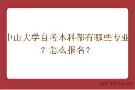 中山大学自考本科都有哪些专业？怎么报名？