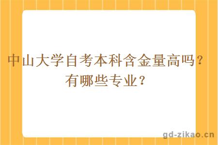 中山大学自考本科含金量高吗？有哪些专业？