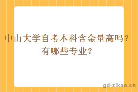 中山大学自考本科含金量高吗？有哪些专业？