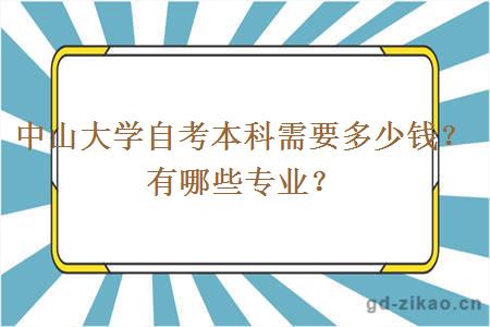 中山大学自考本科需要多少钱？有哪些专业？