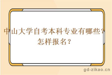 中山大学自考本科专业有哪些？怎样报名？