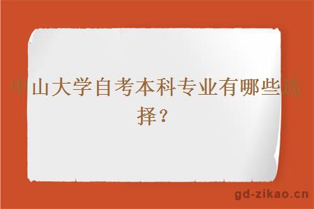 中山大学自考本科专业有哪些选择？