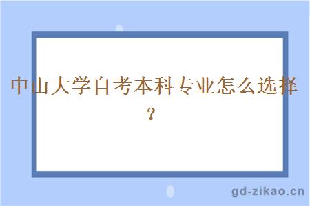 中山大学自考本科专业怎么选择？