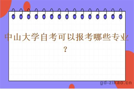 中山大学自考可以报考哪些专业？