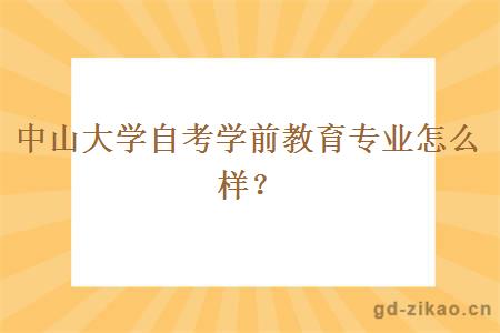 中山大学自考学前教育专业怎么样？