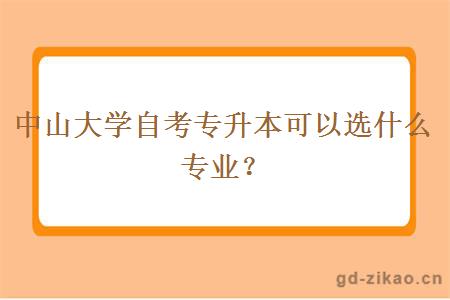 中山大学自考专升本可以选什么专业？