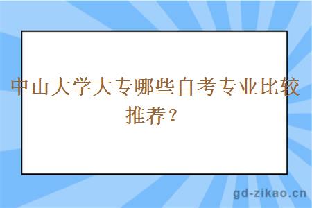 中山大学大专哪些自考专业比较推荐？