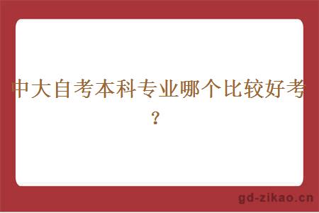 中大自考本科专业哪个比较好考？