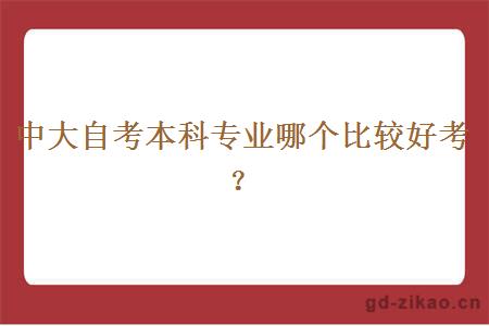 中大自考本科专业哪个比较好考？