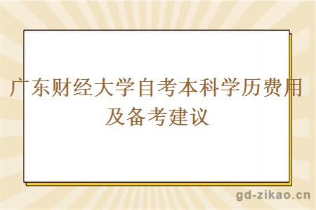 广东财经大学自考本科学历费用及备考建议