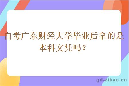 自考广东财经大学毕业后拿的是本科文凭吗？