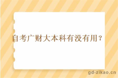 自考广财大本科有没有用？