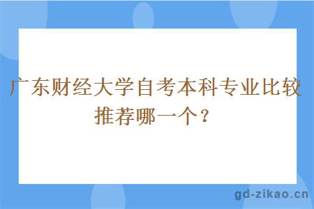 广东财经大学自考本科专业比较推荐哪一个？