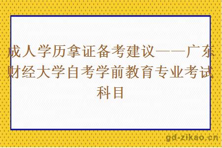 广东财经大学自考学前教育专业考试科目