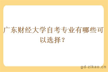 广东财经大学自考专业有哪些可以选择？