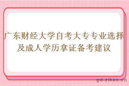 广东财经大学自考大专专业选择及成人学历拿证备考建议