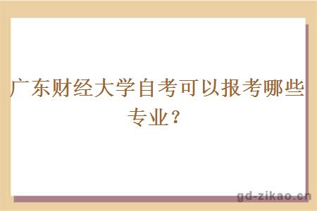 广东财经大学自考可以报考哪些专业？