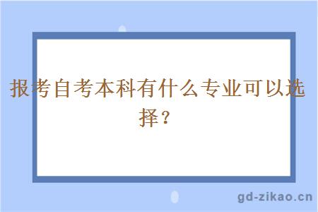 报考自考本科有什么专业可以选择？