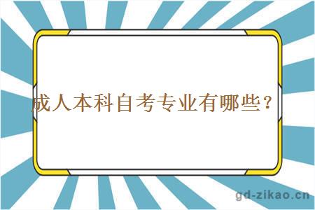 成人本科自考专业有哪些？