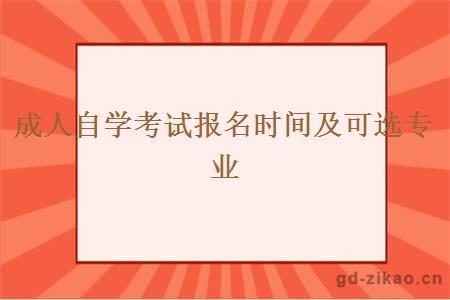 成人自学考试报名时间及可选专业