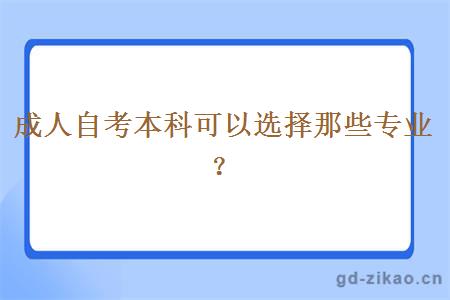 成人自考本科可以选择那些专业？