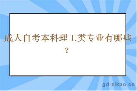 成人自考本科理工类专业有哪些？