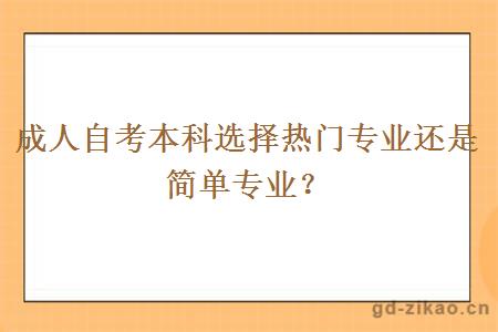 成人自考本科选择热门专业还是简单专业？