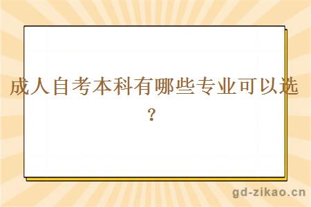 成人自考本科有哪些专业可以选？