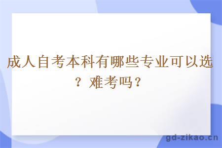 成人自考本科有哪些专业可以选？难考吗？