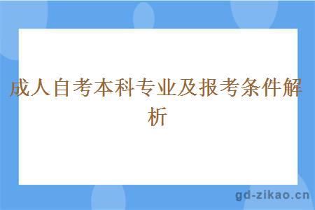 成人自考本科专业及报考条件解析